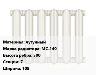 Радиатор чугунный чугунный МС-140 500х7х108